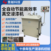 电容自动浸漆设备 工字电感真空绝缘浸漆机 实验室小型真空含浸机