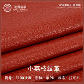 F1001HB加厚荔枝纹1.3mm工厂直销半pu皮革批发家具钱包手袋人造革