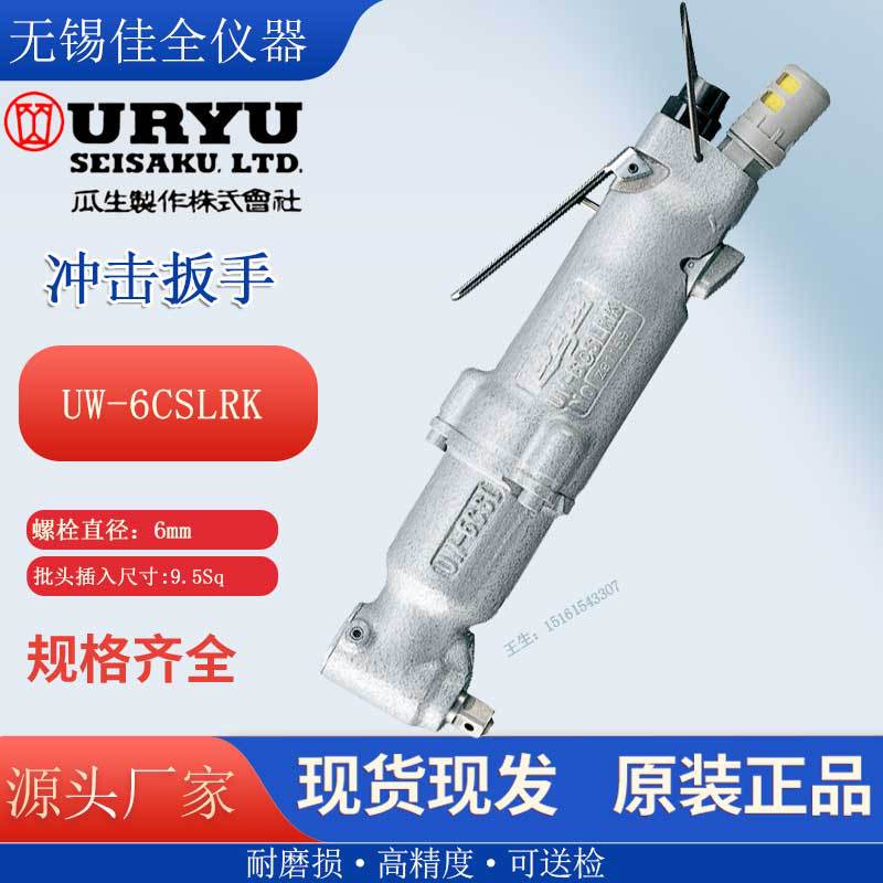 日本URYU瓜生气动冲击扳手UW-6CSRK 6CSHRK 13CSK 6ASLRK 6SSLRDK