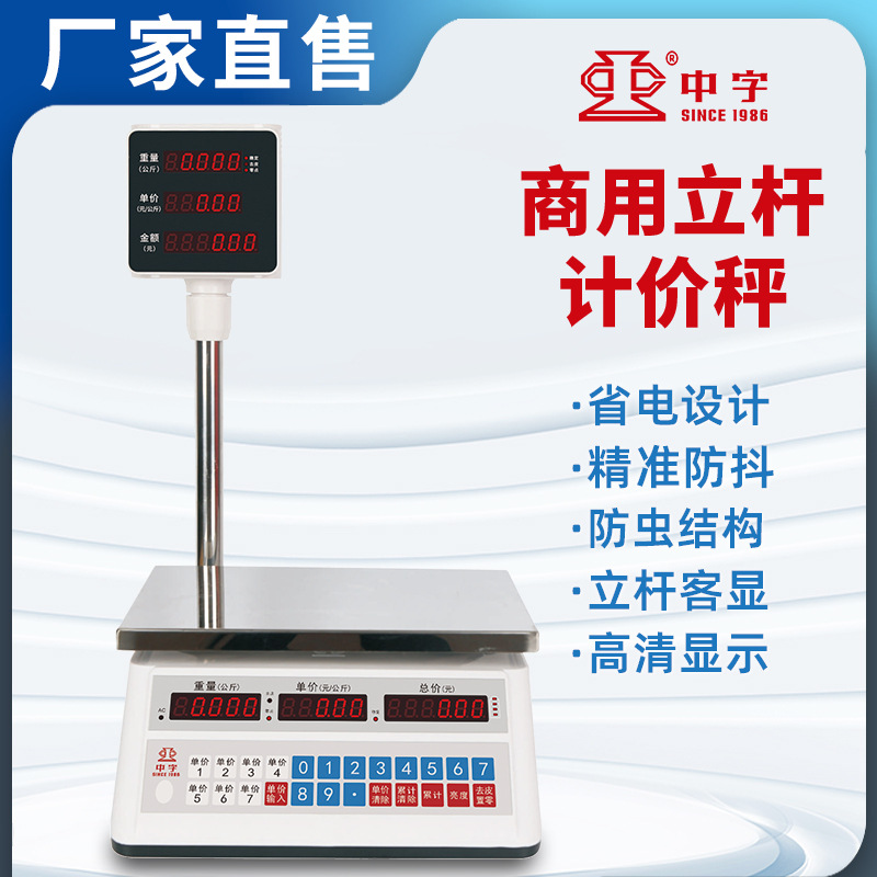 中字牌立杆秤水果蔬菜电子秤30公斤防蟑螂计价秤厂家称重电子称