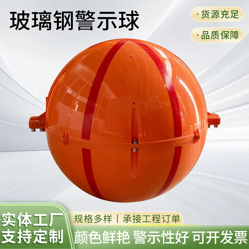 工厂批发玻璃钢警示球高压线航空标志球电线电缆玻璃钢警示障碍球