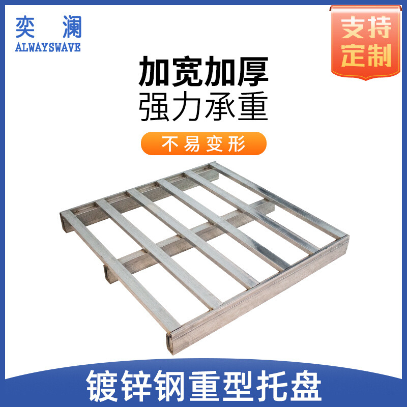 镀锌钢托盘叉车防潮垫板卡板地台地堆仓库地垫物流货架栈板平板