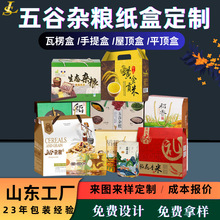 厂家定制五谷杂粮包装盒小米黄豆杂粮纸盒彩印瓦楞纸箱