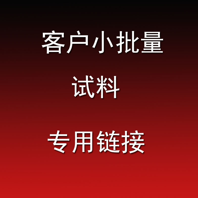 客户小批量 试料专用