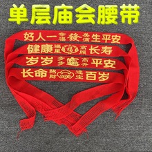 清仓甩卖红腰带本命年红色棉布裤带年货吉祥平安福字喜字男女通用