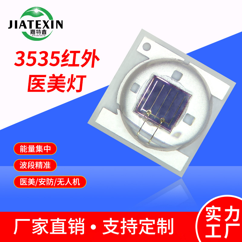 3535红外线医美陶瓷灯珠1-3W大功率超亮发光led贴片理疗 美容灯珠