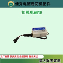 电脑绣花机配件中国机扣线电磁铁锁线田岛SWF零件服装