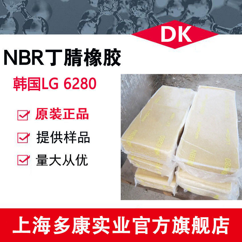 韩国LG丁腈 NBR6280、NBR7030