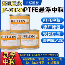 PTFE模压粉浙江巨化 JF-G120 JF-G180 JF-G90 聚四氟乙烯悬浮树脂