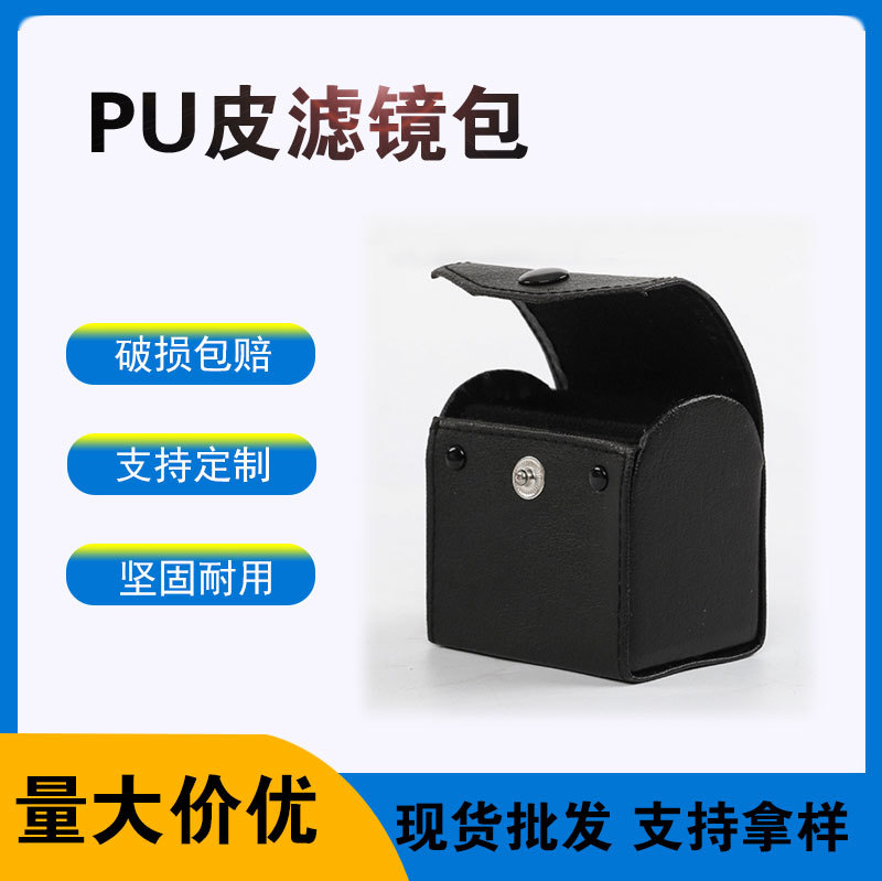 厂家批发皮质滤镜包小号4片装 防撞滤镜包 防震抗寒PU皮滤镜包
