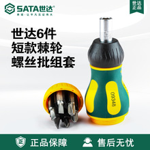 Sata/世达五金工具6件套短款棘轮螺丝批组套09348套装螺丝刀维修