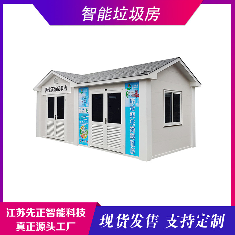 户外垃圾房分类房移动智能垃圾回收站环保小区生活垃圾分类投放站
