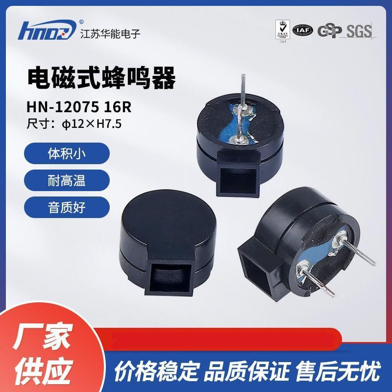 メーカーはHNDZ華能HN-12075 16r受動側発声2.7K電磁式ブザー12*7.5を供給している|undefined