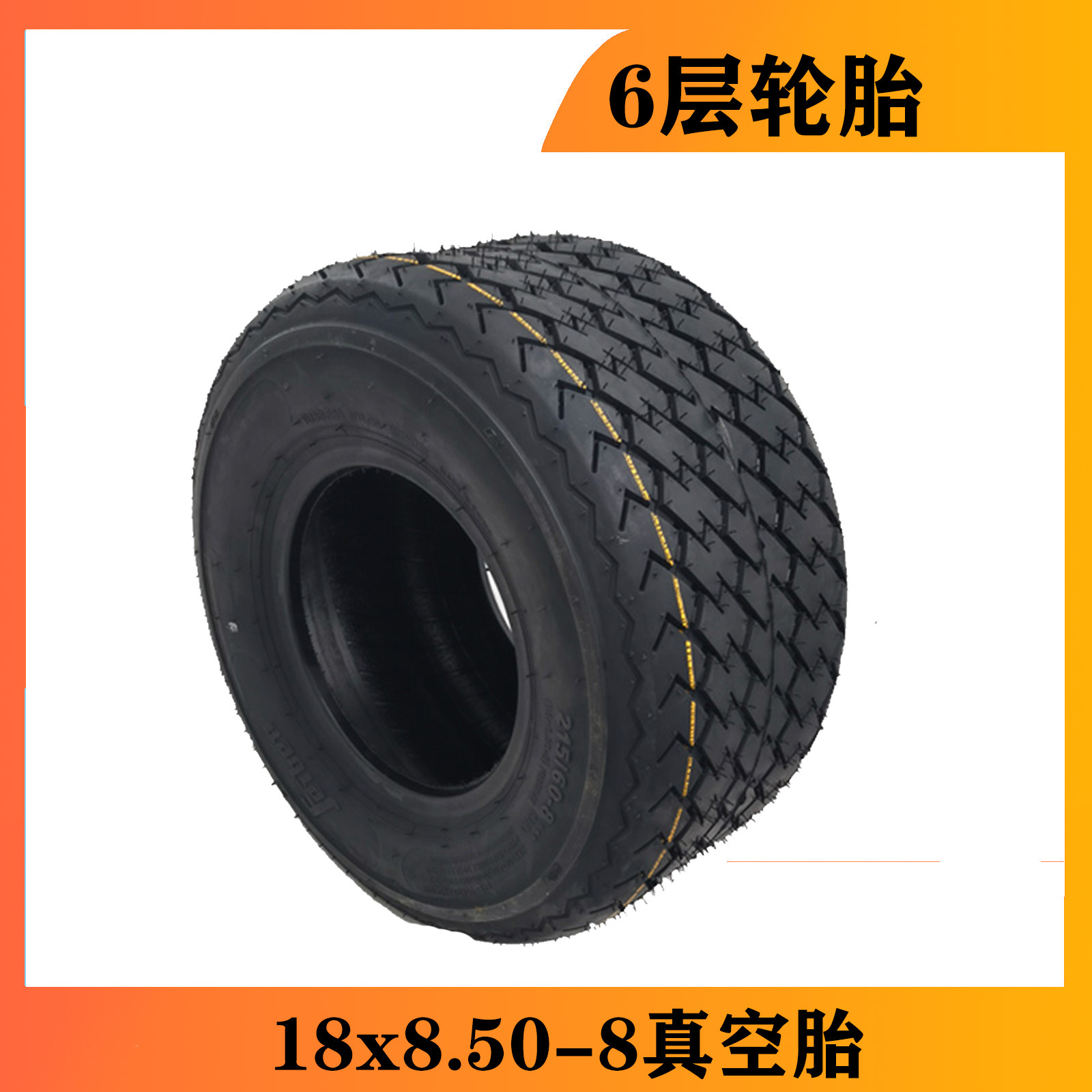 高爾夫球車輪胎18x8.50-8寸巡邏車電動車觀光車輪胎6層