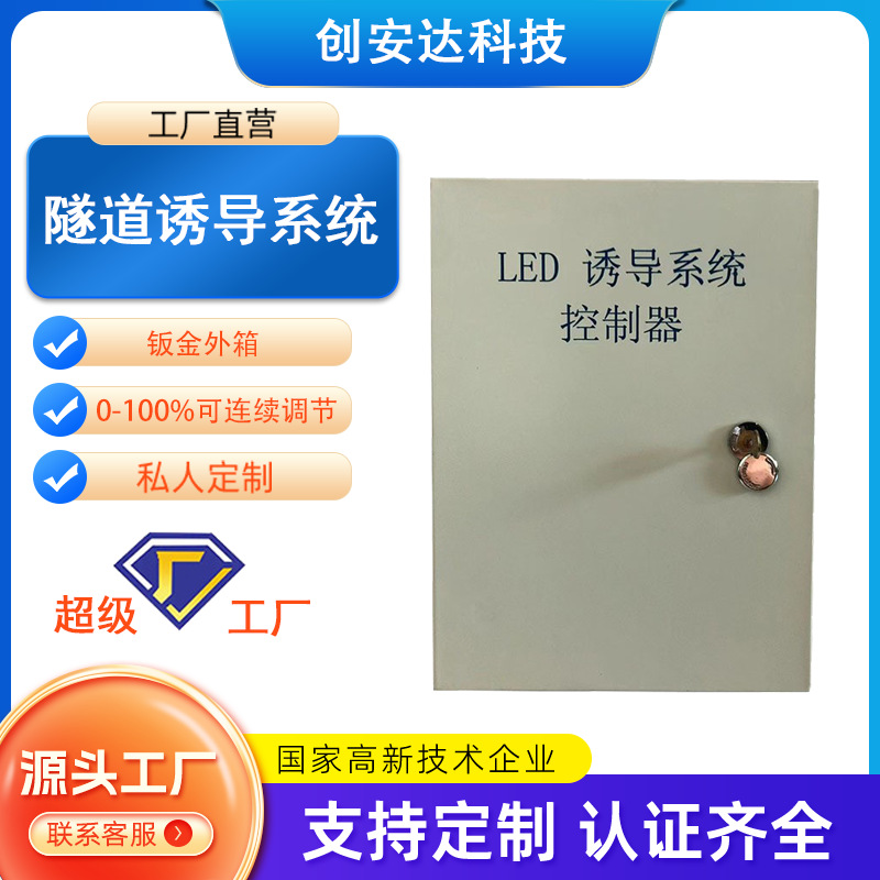 LED光电诱导控制系统隧道有源诱导灯控制器可远程操作常亮或闪烁