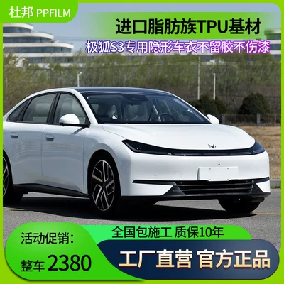 Suitable for the Arcfox S3 Car Invisible Car Cover Tpu Paint Protection Film Body Transparent Film Self-Repairing