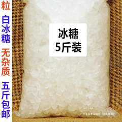 单晶冰糖小粒白冰糖黄冰糖块5斤泡茶散装袋装商用2500g批发包邮