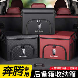 适用于奔腾B70S/T99/T55/T77/T33/NAT汽车后备箱收纳箱车载储物盒