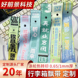 厂家定制行李箱飘带 明星应援丝带景区纪念品图案logo印刷行李箱