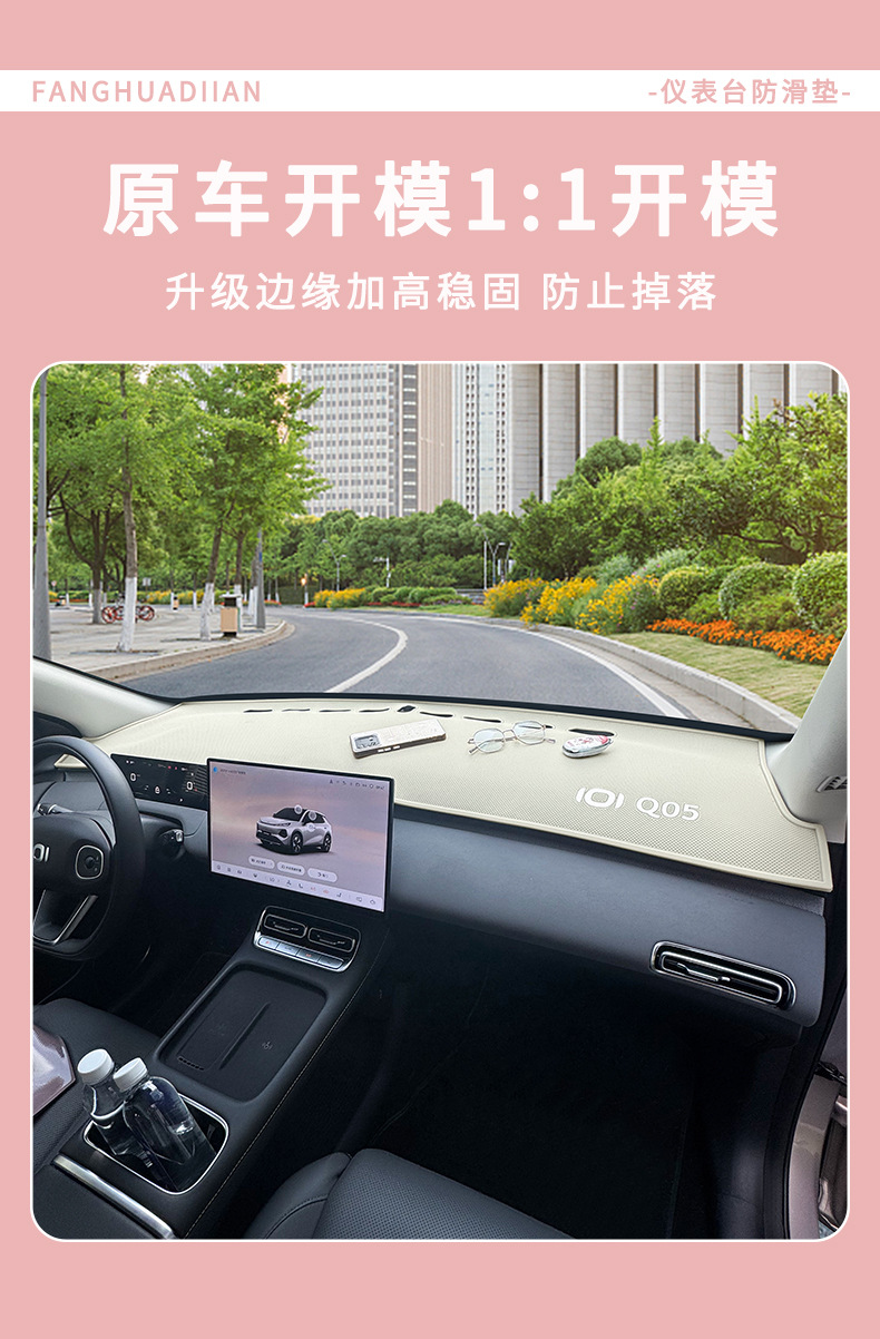 Suitable for 26 models of Qiyuan Q05 car dashboard anti-slip mat, heat insulation and sun protection mat, sunshade mat, modification accessories