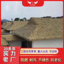 仿真茅草瓦阻燃防火假稻草人造毛草厂家定制铝制木屋户外安全防火