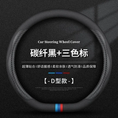 Cover, Universal for All Seasons, Sweat-Absorbent — Steering wheel cover - d-shaped-pinhole-carbon-fiber-black-line-three-color-mark-38cm