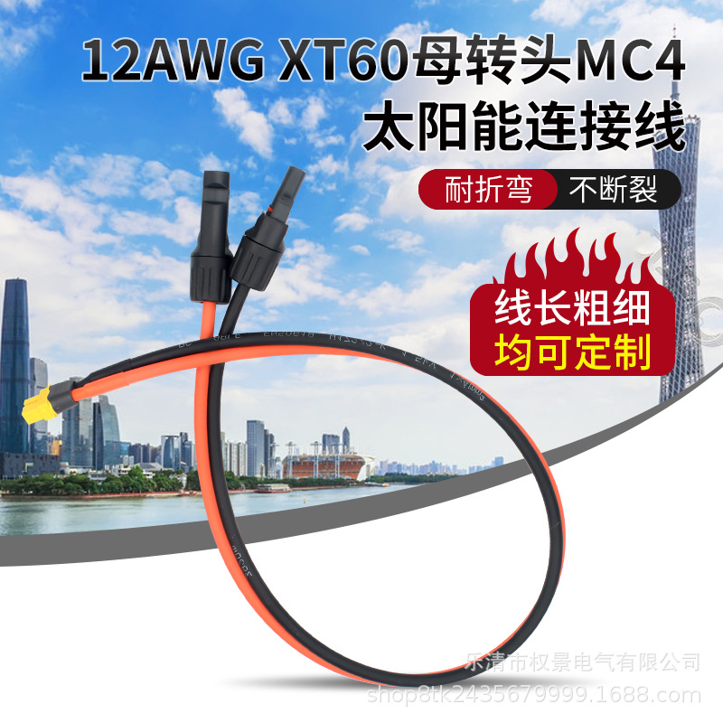 XT60转MC4太阳能连接线母头储能电源充电mc4转xt60电源线缆12AWG