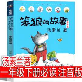 笨狼的故事注音版笨狼是谁汤素兰童话一年级下册二 三年级课外书