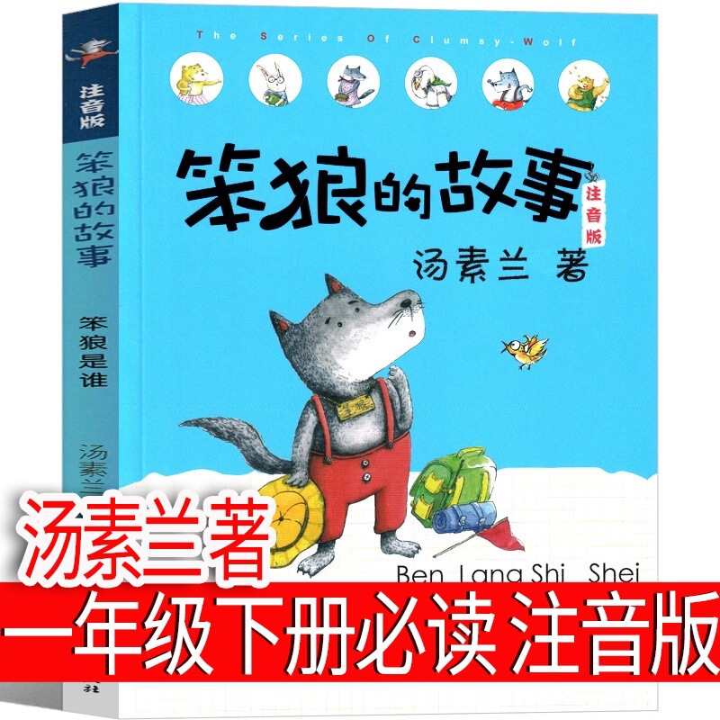 Who is the stupid wolf's story phonetic version of the stupid wolf Tang Sulan's fairy tale, grade one, second volume, grade two or three extra-curricular books Who is the stupid wolf's story phonetic version of the stupid wolf Tang Sulan's fairy tale, grade one, second volume, grade two or three extra-curricular books