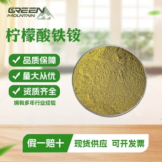 柠檬酸铁铵食品级营养强化剂矿物质铁元素增补剂柠檬酸铁铵