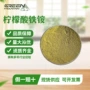 增补营养柠檬酸铁铵矿物质强化剂