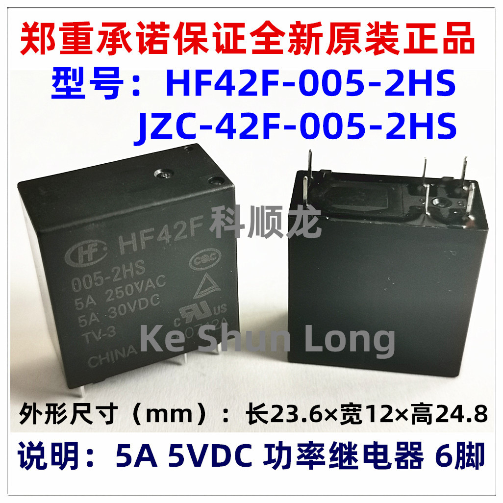 JZC HF42F 005 012 024-2HS 5A 12 24VDC 6脚 全新原装宏发继电器