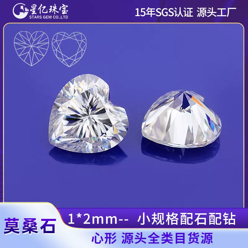 心形莫桑石裸石小分石配石克拉钻梧州人工钻石批发仿真钻饰品配石