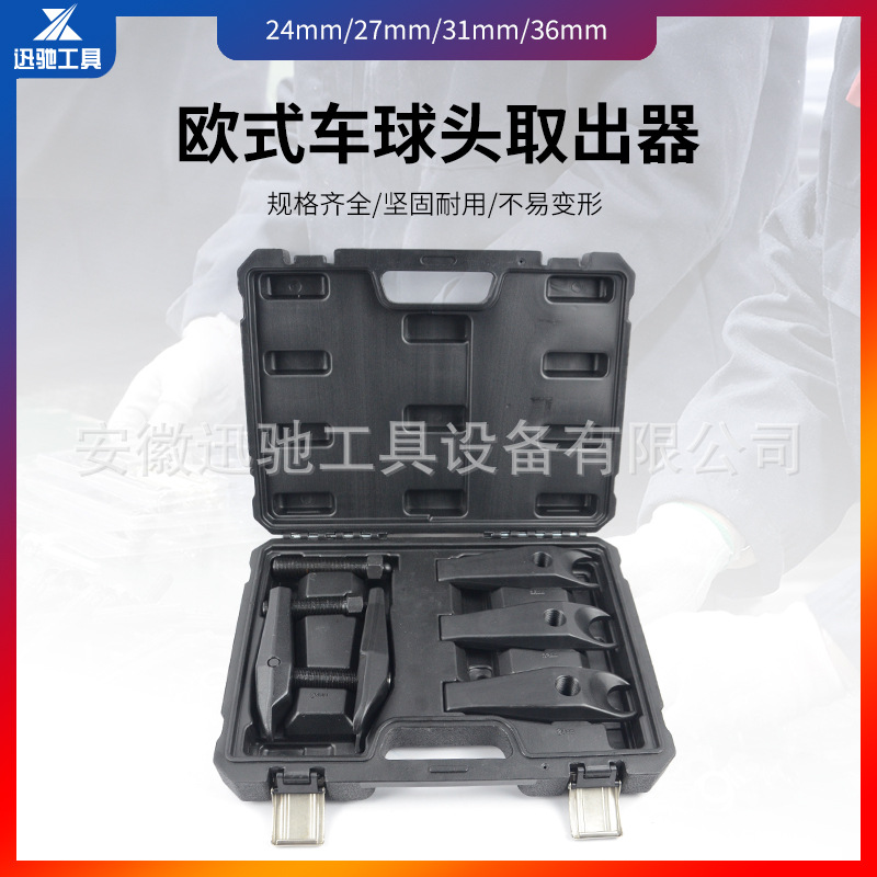 欧式车球头取出器 24mm, 27mm, 32mm, 36mm.