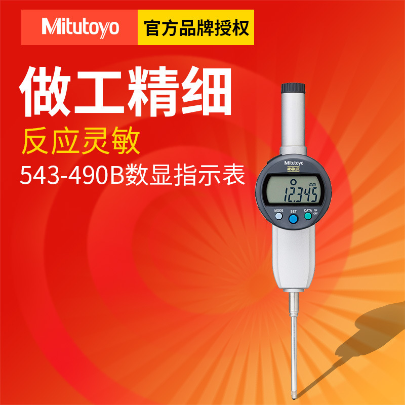 日本三丰数显指示表 0.01mm Mitutoyo 543-471B 电子数显千分表