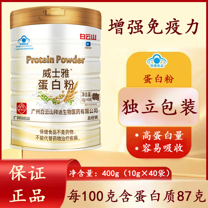 白云山拜迪生物威士雅牌蛋白粉成人中老年增强免疫力10克*40袋