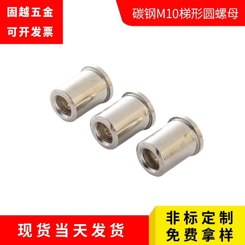 源头厂家供应碳钢m10梯形圆螺母高强度台阶非标螺母通孔不锈钢紧