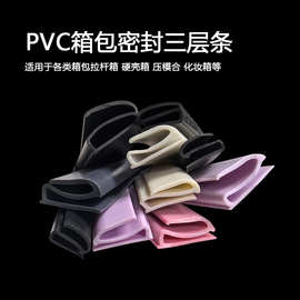 行李箱密封条PVC三层包边条塑料胶条扁条箱包封边条