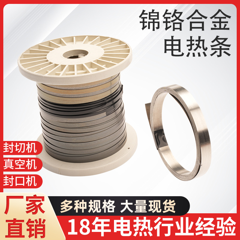 封口机发热丝真空机包装机加热条电炉丝电热丝片镍铬2~12MM宽发热