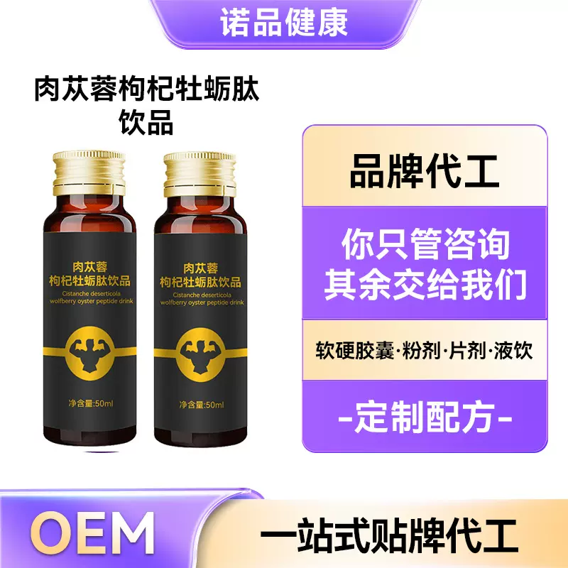 定制肉苁蓉枸杞牡蛎肽饮品植物饮口服液男性滋补男性保健OEM代工