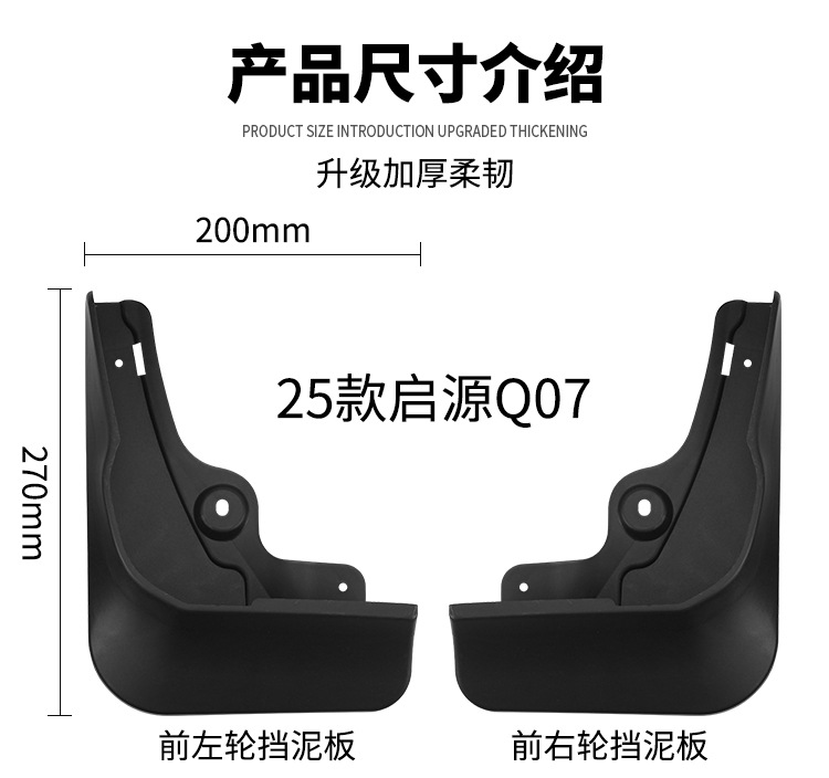 Suitable for Changan Qiyuan Q07 2025 Export Cross-Border Mudguard Leather Car Tire Mudguard Leather