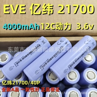 EVE�|��40p21700�늳�4000mAh3.6v늄ӹ��ߟo�˙C�Դ�L�m��