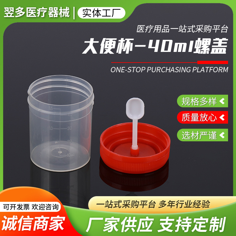 大便杯透明pp塑料一次性采集样品杯批发40ml带勺子螺盖大便杯