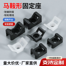 馬鞍形電線固定座線卡子理線器扎帶固定座螺絲孔座電線電纜束線扣