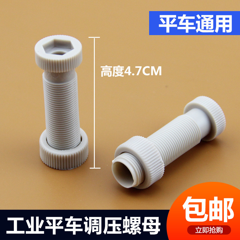工业缝纫机电脑平车通用调压螺钉螺母 塑料压脚螺丝螺帽压力调节