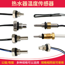 即熱式電熱水器溫度傳感器溫控探頭配件10K 50K探頭溫控器