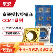 日本 京瓷CCMT-HQ TN60车削刀片数控车刀粒代理批发 陶瓷数控刀片