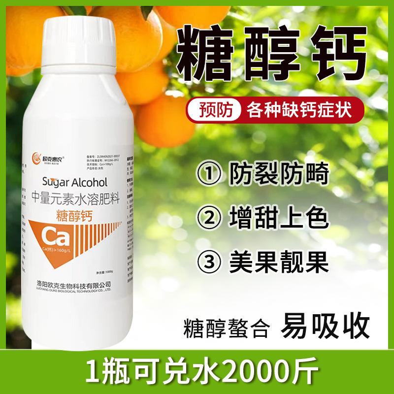 中量元素水溶糖醇钙叶喷滴灌螯合钙水果蔬菜流体钙水溶性钙肥批发