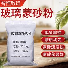 源头厂家玻璃蒙砂粉香水瓶酒瓶灯具器皿蒙砂粉磨砂感好玻璃蒙砂粉