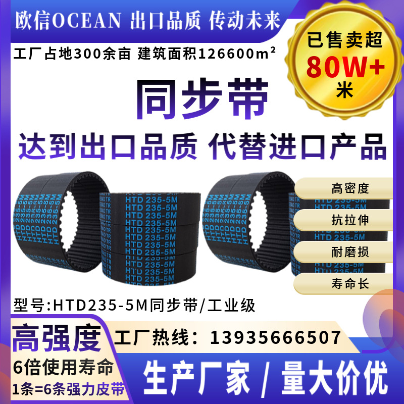 HTD235-5M同步带齿形带传动带切割切边带橡胶皮带工业皮带传送带